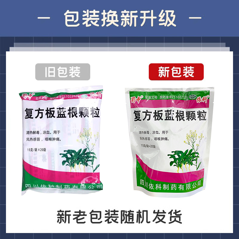 蜀中复方板蓝根颗粒清热解毒凉血15g*20袋风热感冒咽喉肿痛冲剂药