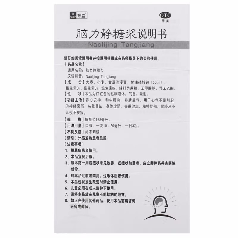 东盛 脑力静糖浆168ml神经衰弱安神失眠烦躁健忘身体虚弱头晕目眩 - 图3