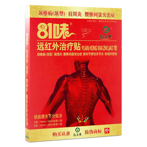 宛灸堂81味远红外贴关节颈肩腰疼痛贴膏官方正品旗舰店LL - 图3