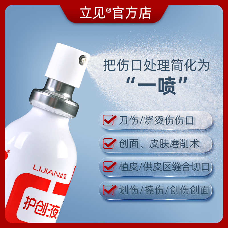 立见旗舰店重庆立见护创液10ml30ml正品立见创面护理功能性敷料WW - 图0