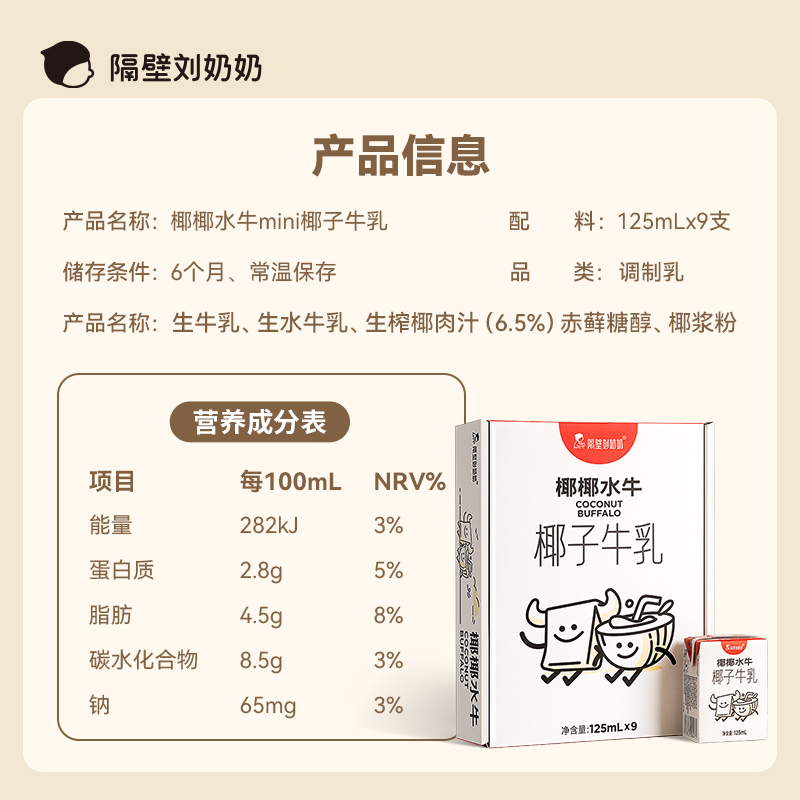 隔壁刘奶奶椰椰水牛mini椰子牛乳125ml*9盒生榨椰汁儿童牛奶 - 图3