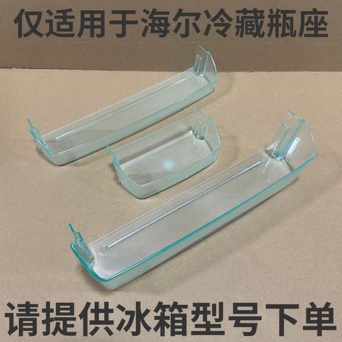 适用海尔冰箱原装配件上中下小瓶座 保鲜门盒子挂盒 冷冻门上瓶座 - 图0
