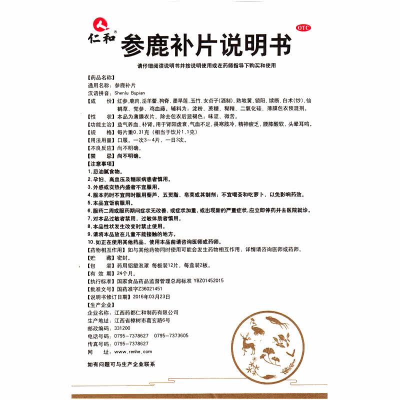 仁和0.31 g*96片薄膜衣片参鹿补片 广安利大药房健脾益肾