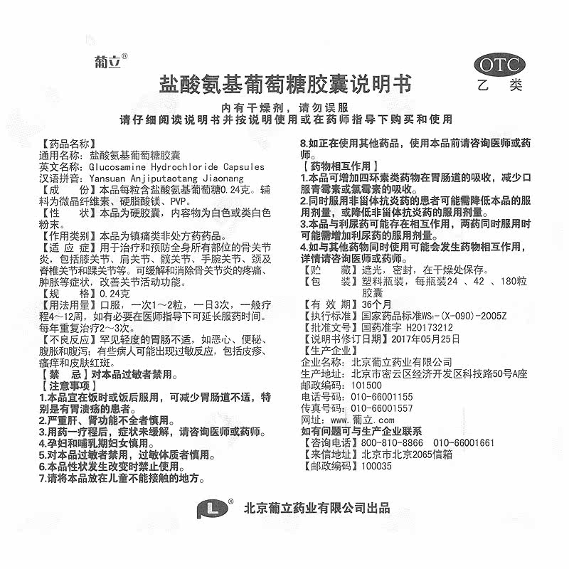 葡立盐酸氨基葡萄糖0.24 g*胶囊 广安利大药房风湿骨外伤