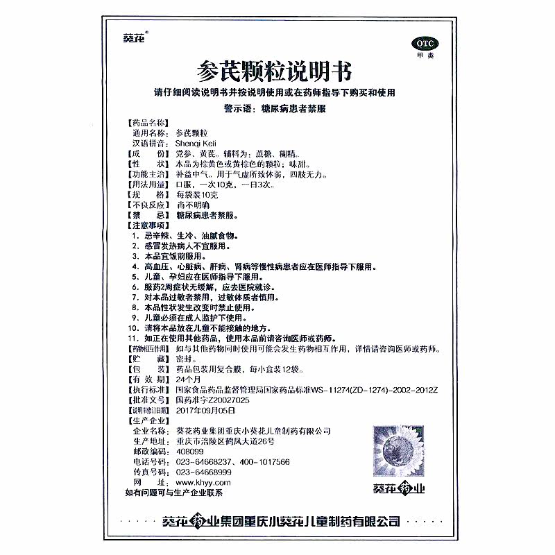 葵花参芪颗粒10g*12袋*3 otc小盒 广安利大药房补气补血