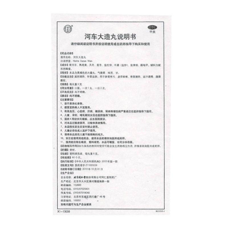 效期2020.1同仁堂滋阴清热9g*10丸 广安利大药房健脾益肾