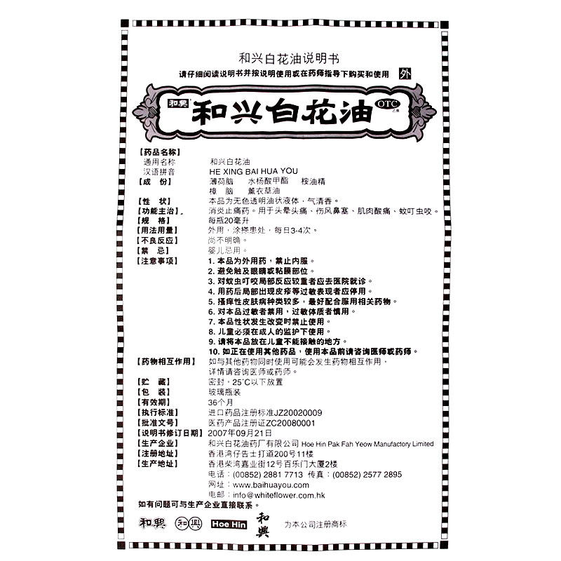 和兴20ml消炎止痛伤风鼻塞白花油 广安利大药房解热镇痛