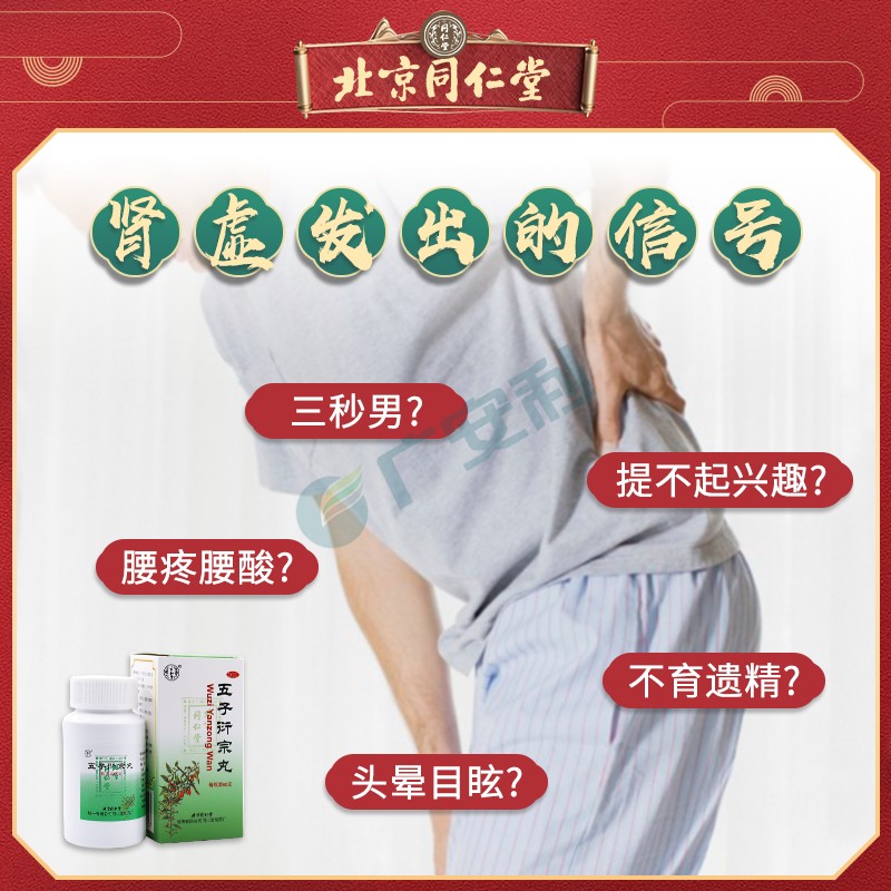 五子宗衍丸太极阳痿早泄同仁堂中药 广安利大药房男科用药