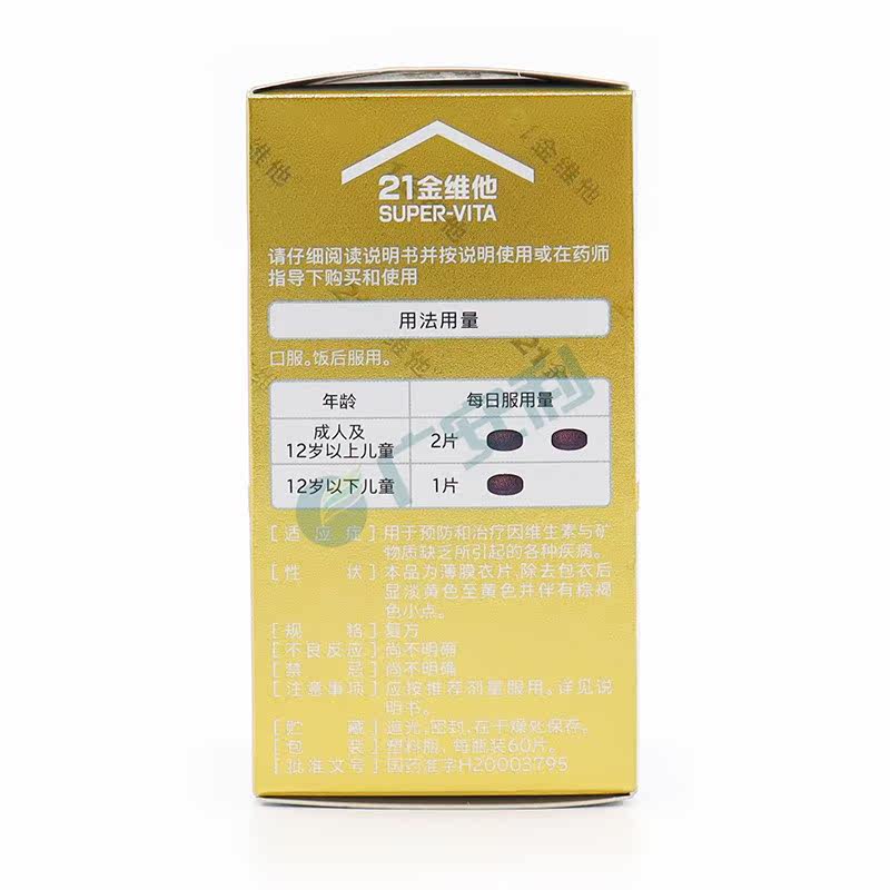 民生21金维他多维元素片60片矿物质 广安利大药房维矿物质