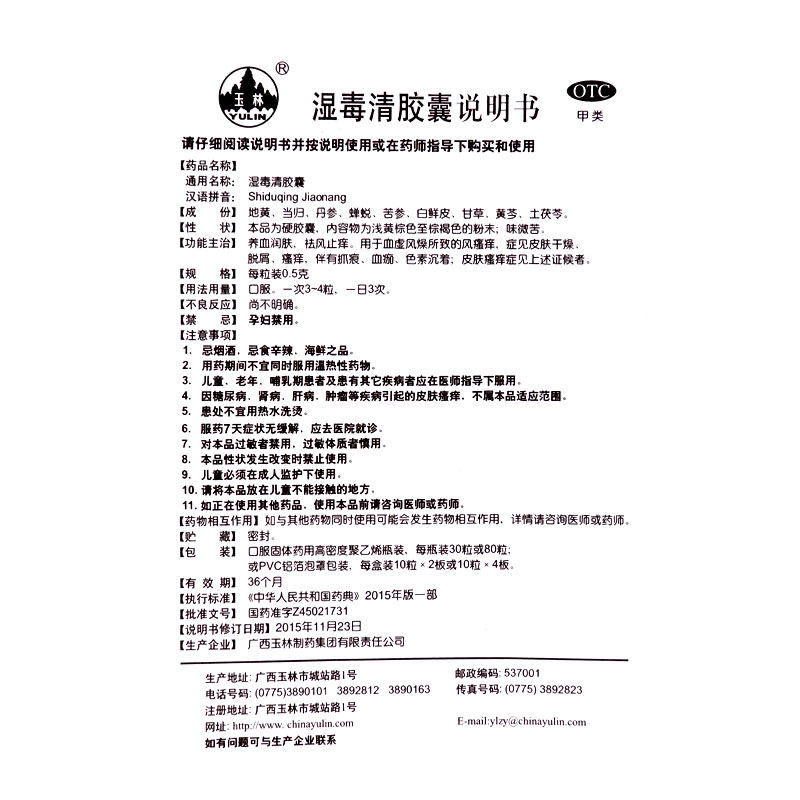 玉林湿毒清胶囊80粒湿疹皮炎口服药 广安利大药房抗菌消炎