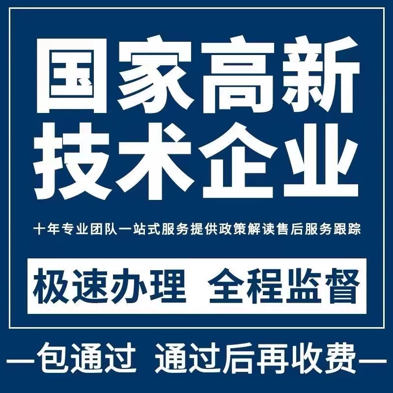 国家高新技术企业认证高企认定申报材料撰写国高培育复审全国办理