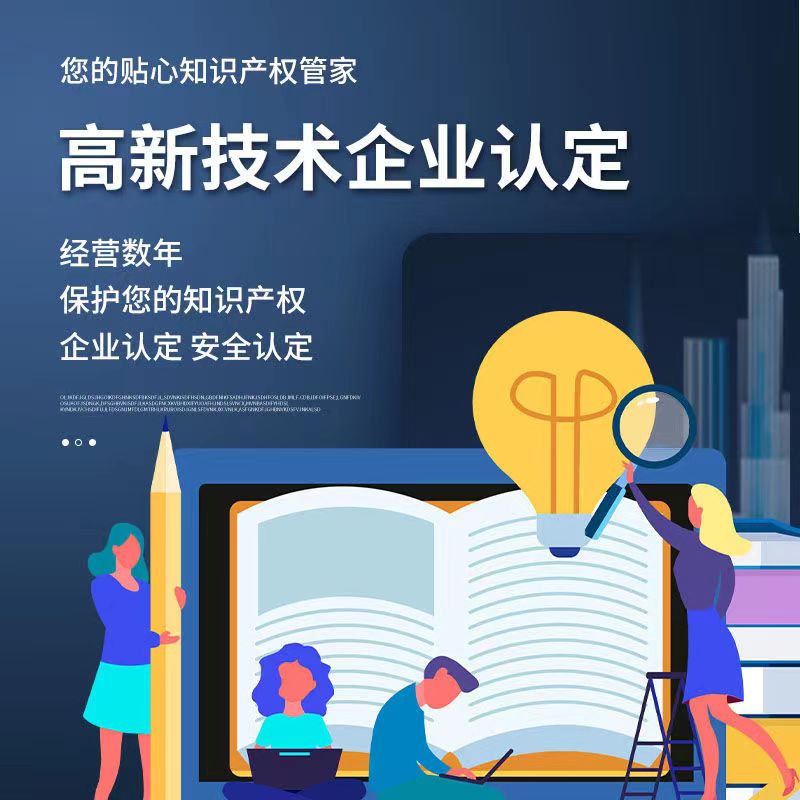 北京国家高新技术企业认证办理高企认定申报材料撰写国高申请复审