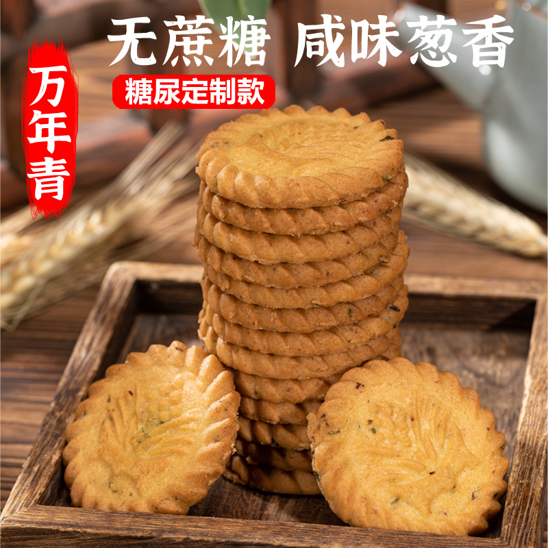 上海万年青无糖精饼干咸味香葱早餐中老年零食糖尿人专用孕妇食品 - 图0