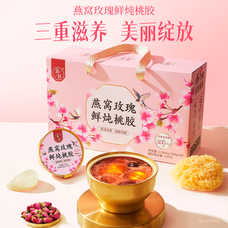 滋时燕窝玫瑰鲜炖桃胶礼箱装即食营养免煮炖品滋补速食羹送礼礼盒 - 图1