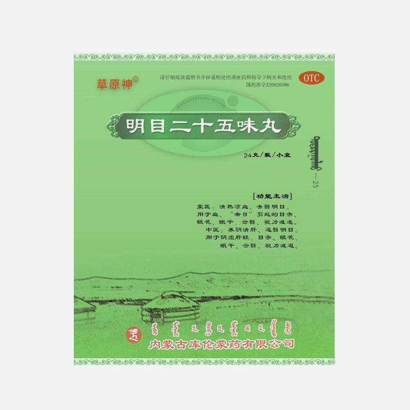 草原神明目二十五味丸蒙药滋肾养肝 华补堂大药房眼