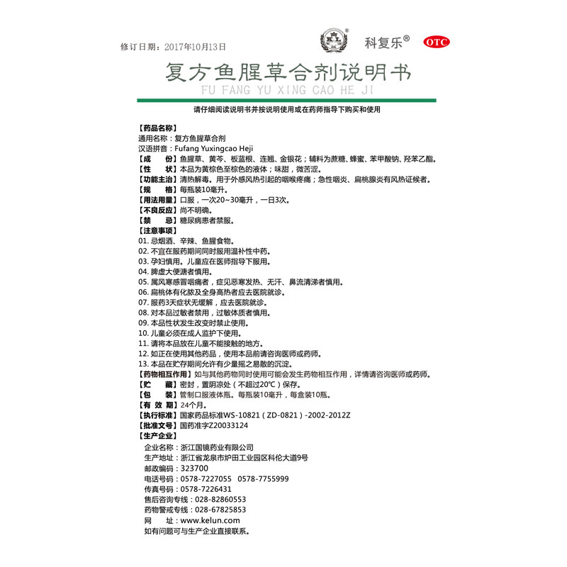 科复乐10ml*10瓶复方鱼腥草合剂 润泽堂大药房咽喉