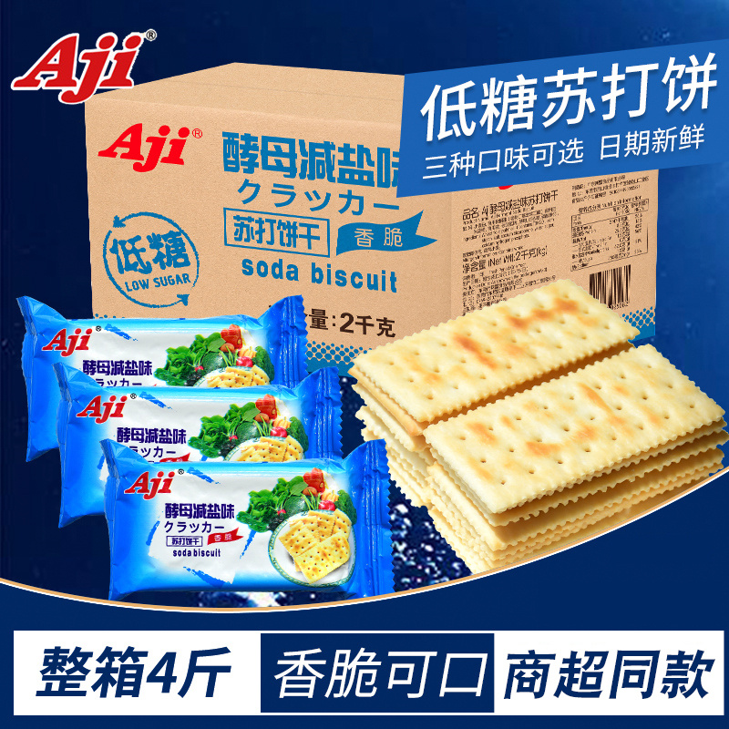 Aji苏打饼干酵母减盐咸味无低糖养脂碱性小梳打零食品整箱批发2kg