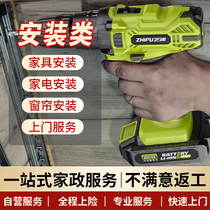 Furniture installation (Kunming Kunming) cabinets to install home appliances curtains to install the door service