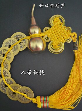 纯黄铜六帝钱八帝钱铜葫s芦开口可打开化解风水五黄二黑红色黄色