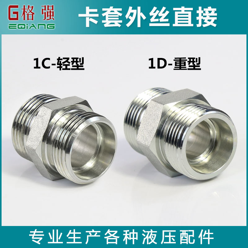 卡套外丝直接液压永华标准1C轻型 /1D重型连接公制外螺纹H型接口 - 图0