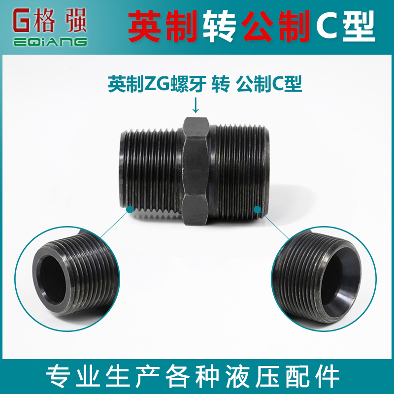 液压油管接头英转公制2/3分转M14 16*1.5C型喇叭口外螺纹对丝直通