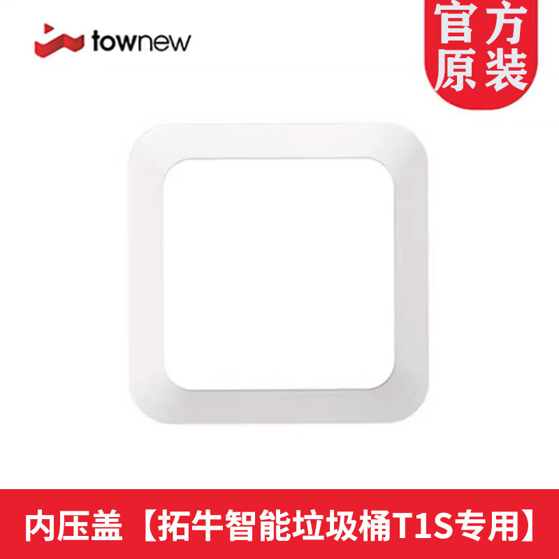 TOWNEW拓牛T1S一代二代内压盖原装压盖T3智能垃圾桶专用配件大全 - 图3