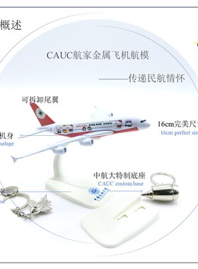 飞机模型航模长荣航空A380摆件易拆装卸起落架中国民航大学底座