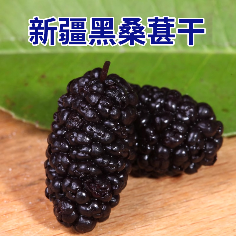 桑葚干新疆黑桑葚官方旗舰店特产级泡茶酒专用优质桑果子无添加糖