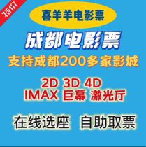 Chengdu Film Ticket Jinhuaqing sheep Wanda Boehner CGV Pacific Lumiere UME Vientiane Palace