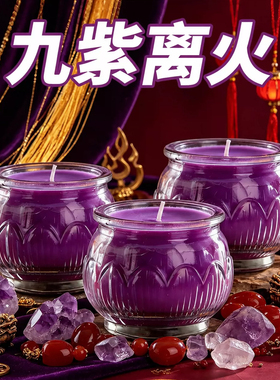 节日通用九紫离火无烟长明酥油灯