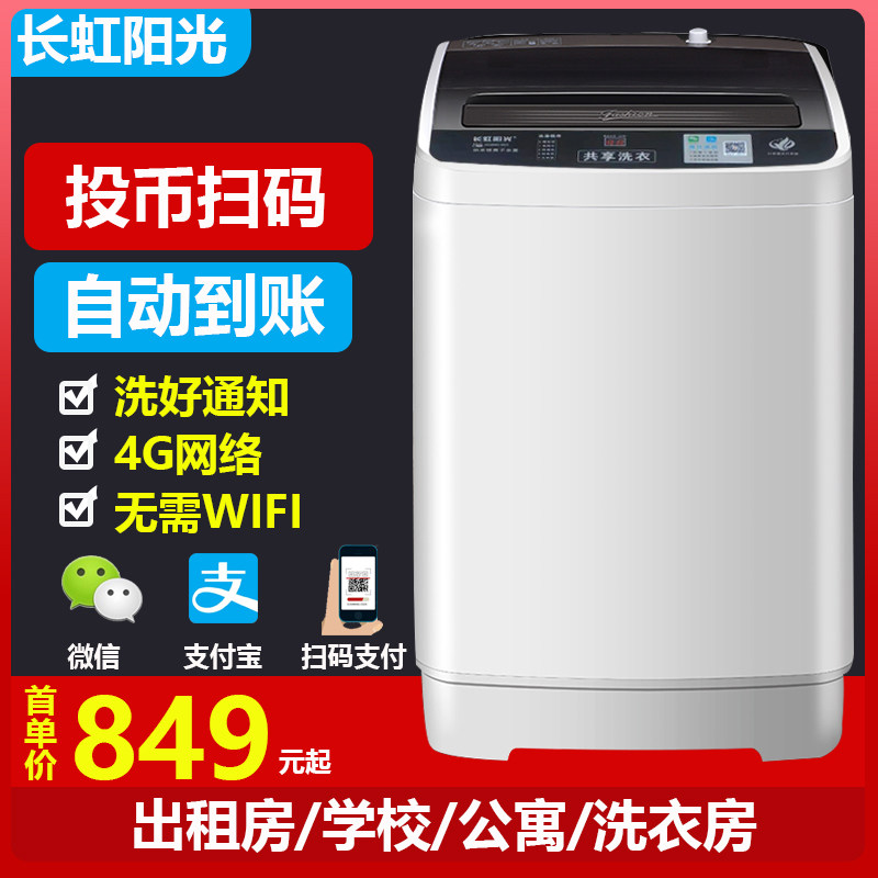 长虹阳光10公斤扫码投币商用洗衣机 桔彩彩电器洗衣机