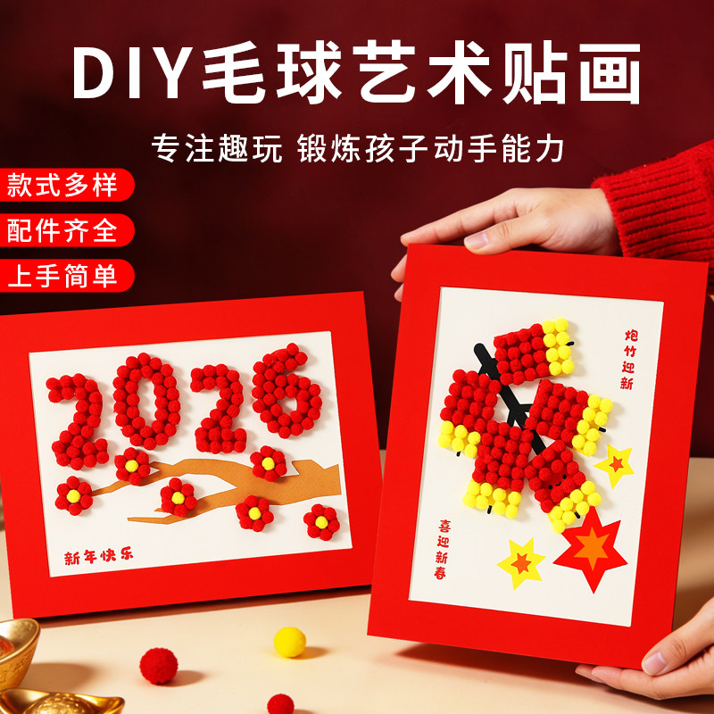 2026新年diy毛球粘贴画手工制作材料幼儿园马年新春活动春节创意装饰相框儿童亲子活动精细动作益智手工玩具,淘宝优惠券,粉丝福利购,淘宝优惠卷