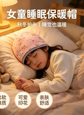 睡觉帽子男女小孩护耳保暖帽