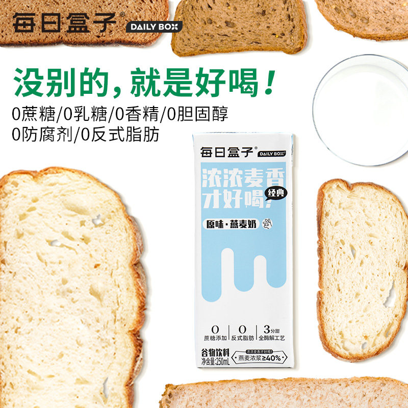 每日盒子原味燕麦奶250ml*8盒*3箱装0乳糖无蔗糖早餐植物奶非牛奶