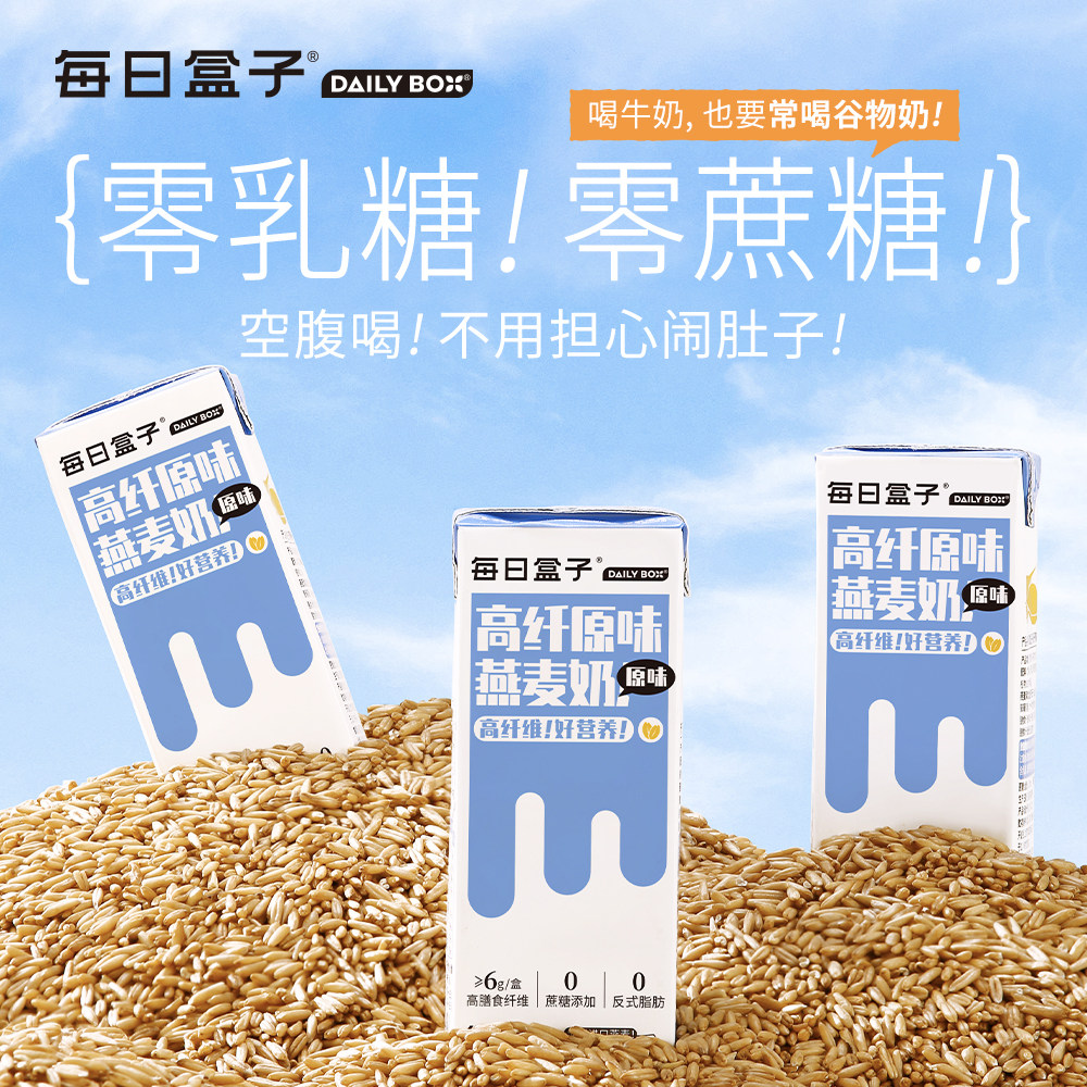每日盒子高膳食纤维燕麦奶200ml*10盒装0蔗糖0香精营养早餐植物奶,淘宝优惠券,粉丝福利购,淘宝优惠卷