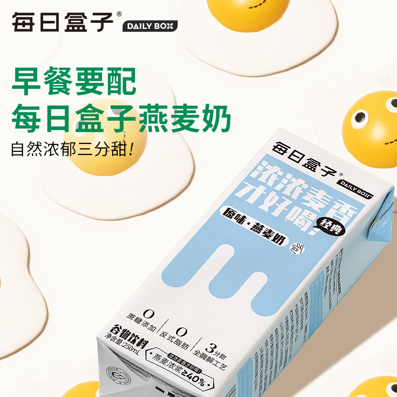 每日盒子原味燕麦奶250ml*8盒*3箱装0乳糖无蔗糖早餐植物奶非牛奶