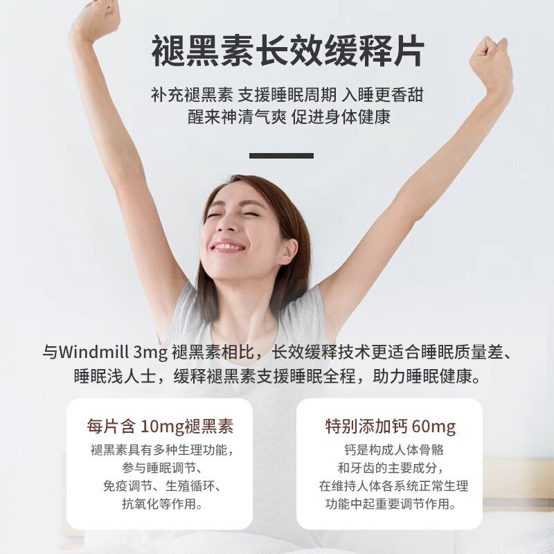 褪黑色素片安眠调整睡眠深度睡眠提升代谢60片美国进口Windmill