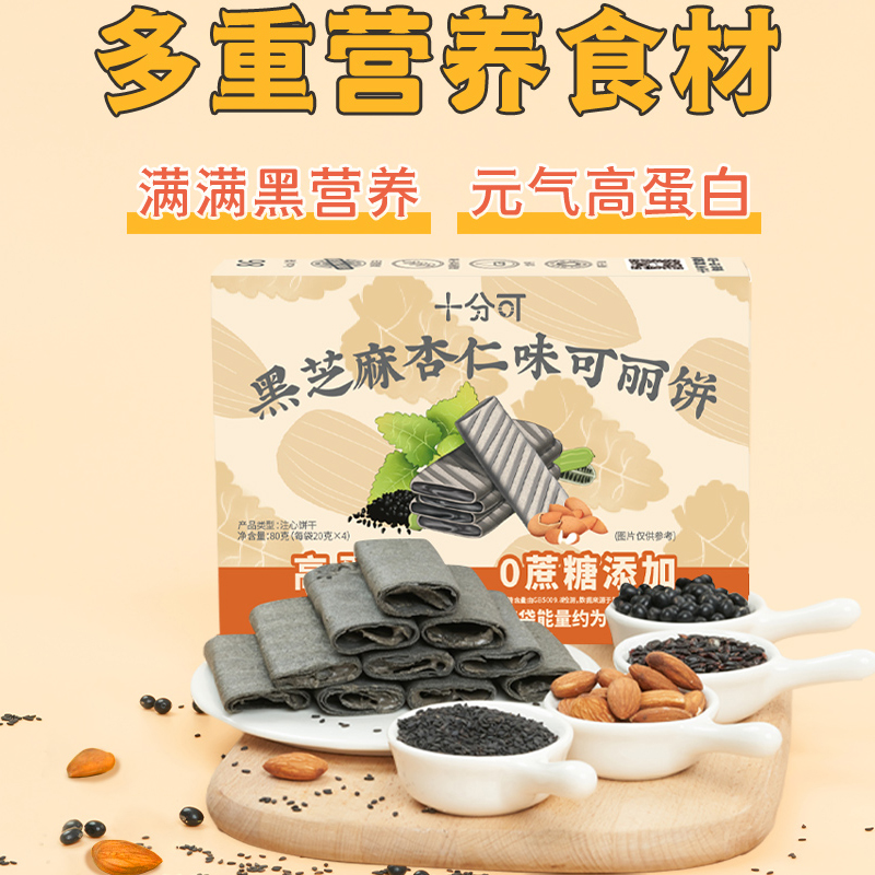 十分可osnack黑芝麻杏仁可丽饼夹心饼干钙高纤80g/盒酥脆 - 图2