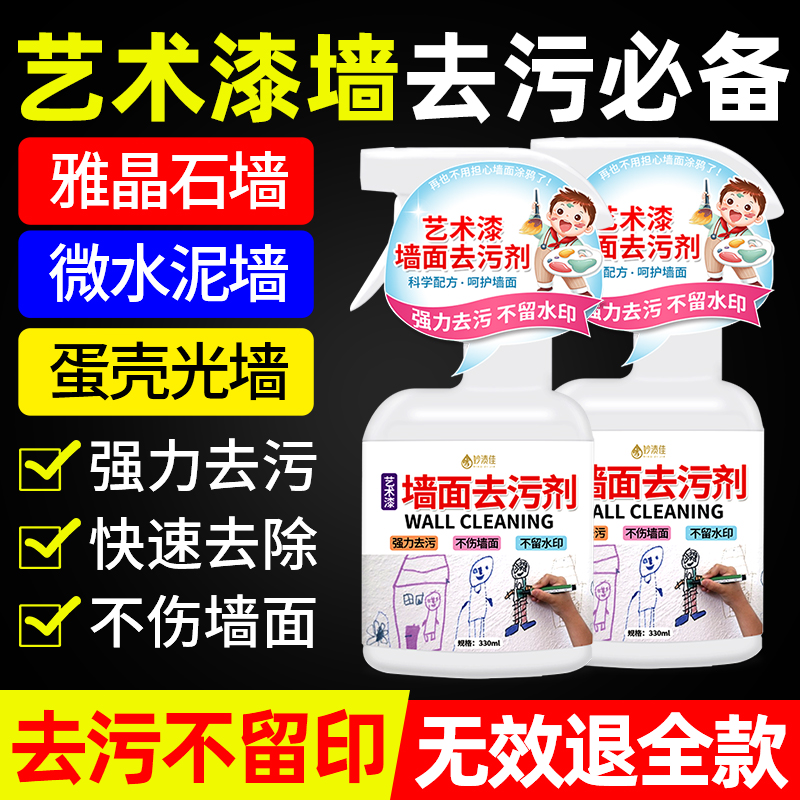 艺术漆墙面去污神器去污神硅藻泥涂鸦去霉斑霉菌专用强力清洁剂 - 图1