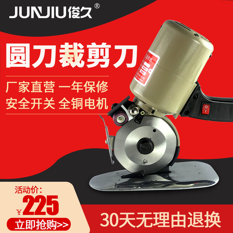 俊久JUNJIU圆刀电剪刀裁剪机裁布机电剪刀裁布切布机乐江YJ-90型,淘宝优惠券,粉丝福利购,淘宝优惠卷