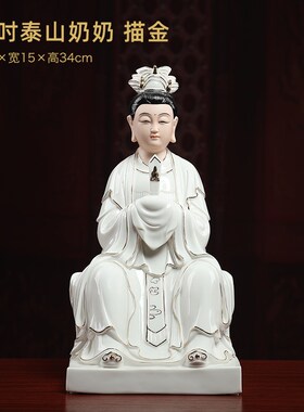 戴玉堂德化陶瓷碧霞元君像泰山奶奶泰山娘娘神像供奉家用客厅摆件