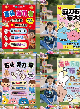 儿童跳蚤市场石头剪刀布展架海报