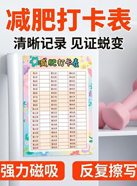 减肥计划表磁吸白板打卡表减脂神器60天30天100天瘦身健身体重