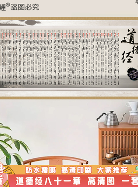 老子道德经全文挂图墙贴