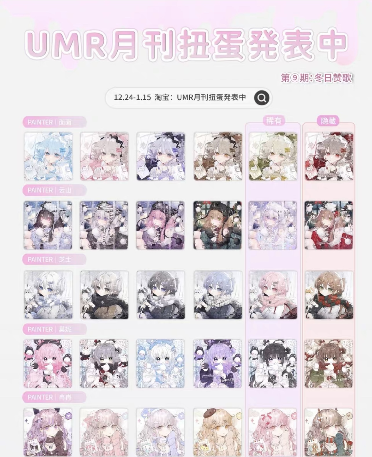 umr月刊扭蛋抱盒第九期 卡通 原创头像 未流 高清无水印 标价52张 - 图0