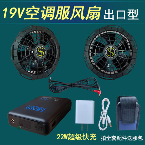 19V高功率空调服无刷风扇空调衫降温服电池制冷工地工作服配件 - 图0