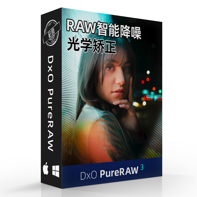 DxO PureRAW 3.9.0中文版RAW照片降噪光学校正去噪点软件winmacM1 - 图3