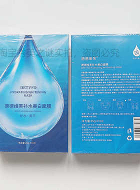 德德维芙补水美白面膜25g×10片/盒 烟酰胺贴片面膜男女通用