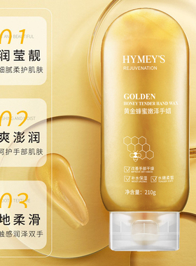 HYMEY'S形象美黄金蜂蜜嫩滑手蜡210g清洁细腻柔滑润泽双手男女用