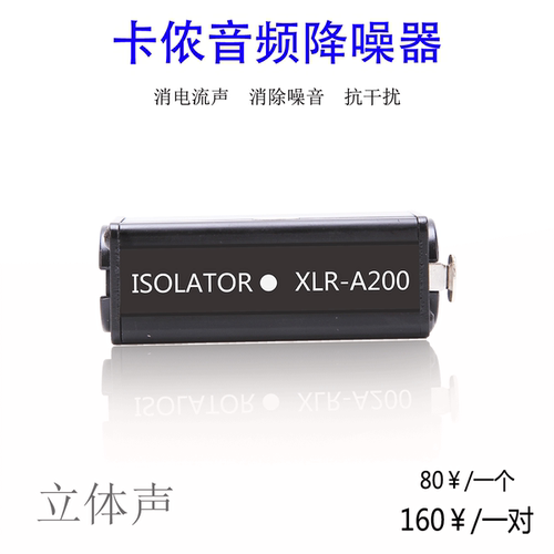 专业卡侬音频隔离器消电流声杂音降噪滤波器调音台话筒抗干扰A200 - 图3